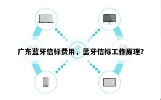 广东蓝牙信标费用，蓝牙信标工作原理？