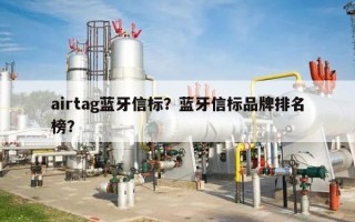 airtag蓝牙信标？蓝牙信标品牌排名榜？