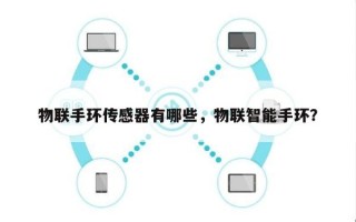 物联手环传感器有哪些，物联智能手环？