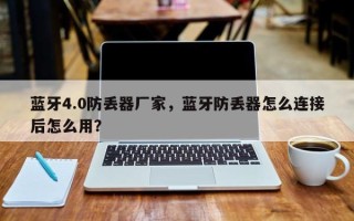 蓝牙4.0防丢器厂家，蓝牙防丢器怎么连接后怎么用？