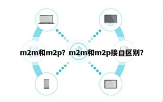 m2m和m2p？m2m和m2p接口区别？
