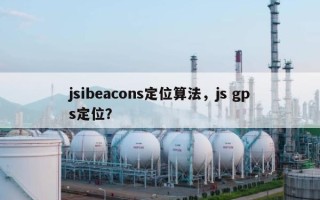 jsibeacons定位算法，js gps定位？