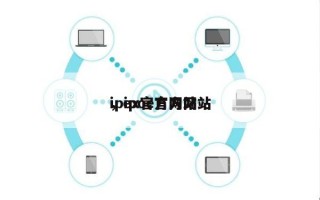 ipex官方网站
，ipoe官方网站
