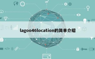 lagoo46location的简单介绍