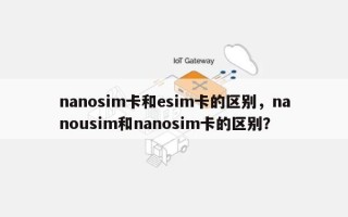 nanosim卡和esim卡的区别，nanousim和nanosim卡的区别？