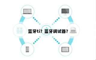 蓝牙ti？蓝牙调试器？