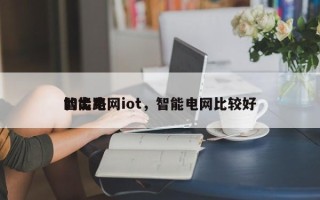 智能电网iot，智能电网比较好的出路
