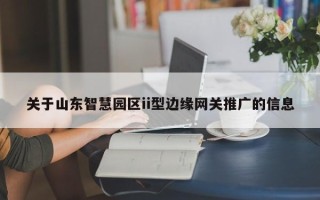 关于山东智慧园区ii型边缘网关推广的信息