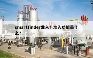 smartfinder准入？准入功能是什么？