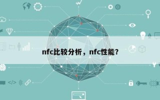 nfc比较分析，nfc性能？