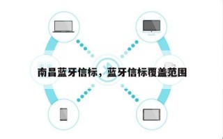 南昌蓝牙信标，蓝牙信标覆盖范围