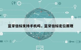 蓝牙信标支持手机吗，蓝牙信标定位原理