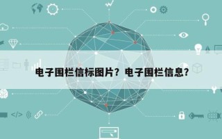 电子围栏信标图片？电子围栏信息？