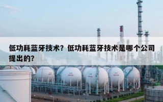 低功耗蓝牙技术？低功耗蓝牙技术是哪个公司提出的？