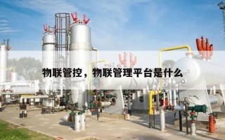 物联管控，物联管理平台是什么