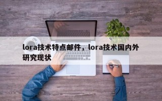 lora技术特点邮件，lora技术国内外研究现状