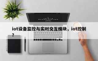 iot设备监控与实时交互模块，iot控制？