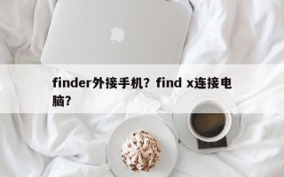 finder外接手机？find x连接电脑？