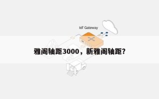 雅阁轴距3000，新雅阁轴距？