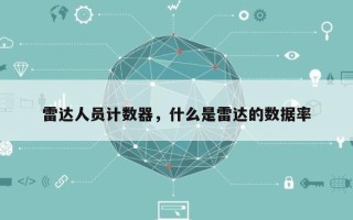 雷达人员计数器，什么是雷达的数据率