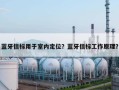 蓝牙信标用于室内定位？蓝牙信标工作原理？