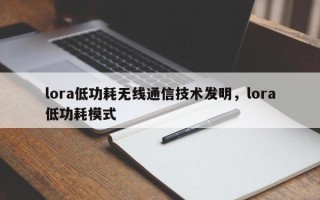 lora低功耗无线通信技术发明，lora低功耗模式