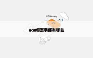 aoa标签询问
，a标签事件有哪些