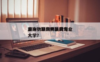 湖南物联网网关费用
查询，湖南物联网专业大学？