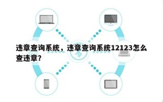 违章查询系统，违章查询系统12123怎么查违章？