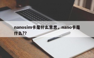 nanosim卡是什么意思，nano卡是什么?？