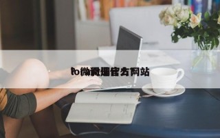 lora微调官方网站
？微调是什么？