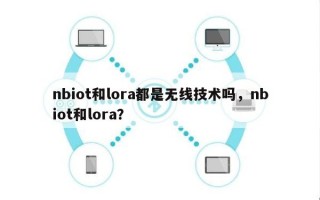 nbiot和lora都是无线技术吗，nbiot和lora？