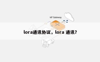 lora通讯协议，lora 通讯？