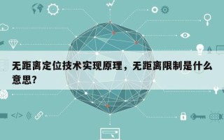 无距离定位技术实现原理，无距离限制是什么意思？