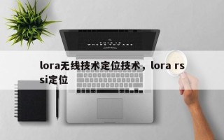 lora无线技术定位技术，lora rssi定位