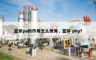 蓝牙pa的作用怎么使用，蓝牙 phy？