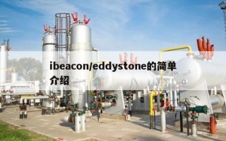 ibeacon/eddystone的简单介绍
