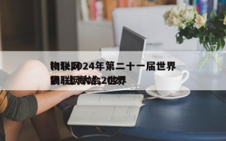 iote2024年第二十一届世界物联网展·上海站，世界物联网大会2020
