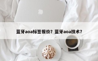 蓝牙aoa标签报价？蓝牙aoa技术？