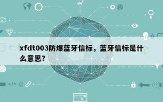 xfdt003防爆蓝牙信标，蓝牙信标是什么意思？