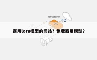 商用lora模型的网站？免费商用模型？