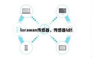 lorawan传感器，传感器ld？