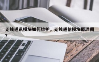 无线通讯模块如何维护，无线通信模块原理图？