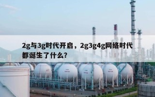2g与3g时代开启，2g3g4g网络时代都诞生了什么？