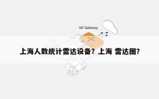 上海人数统计雷达设备？上海 雷达图？