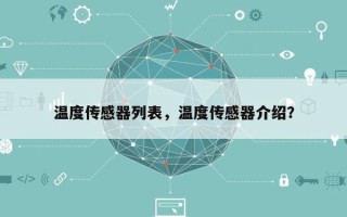 温度传感器列表，温度传感器介绍？