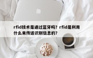 rfid技术是通过蓝牙吗？rfid是利用什么来传送识别信息的？