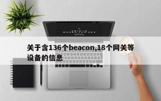 关于含136个beacon,18个网关等设备的信息