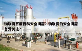 物联网百度百科安全问题？物联网的安全问题备受关注？