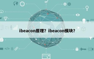 ibeacon原理？ibeacon模块？